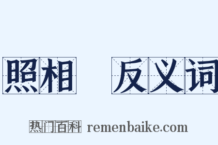 照相館反义词是什么意思的图片